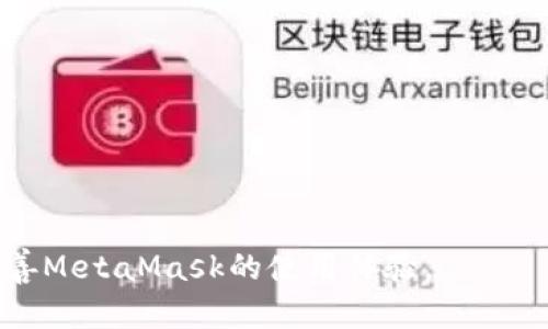   解决MetaMask连接慢的终极指南！ / 
 guanjianci MetaMask, 连接慢, 加密货币, Ethereum, 区块链 /guanjianci 

在现代数字货币的世界中，MetaMask作为一个广泛使用的加密钱包，已经成为与Ethereum区块链及其生态系统交互的重要工具。然而，一些用户经常会遇到MetaMask连接速度缓慢的问题。本文旨在针对这一问题进行深入分析，探讨其原因及解决方案，并提出一些相关问题以便更全面理解该现象。

MetaMask是一个能够让用户以一种简单直观的方式与区块链相连接的浏览器扩展。这使得用户能够方便地进行加密货币交易、参与去中心化金融（DeFi）项目、购买非同质化代币（NFT）等。同时，MetaMask封装了与Ethereum区块链进行交互的许多复杂性，让非技术用户也能够轻松参与到这个新的金融生态中。

然而，正如我们在数字货币的世界中所见的那样，所有的事情并不会总是如愿。连接慢的问题可能会导致用户体验受到严重影响，包括交易失败、时间延迟甚至财务损失。因此，理解连接慢的原因以及如何有效解决这个问题是非常重要的一项技能。

MetaMask连接缓慢的原因
首先，要弄清楚MetaMask连接缓慢的原因，我们需要从多个角度分析。MetaMask本质上是与区块链网络进行交互的工具，因此，它的性能受到多个因素的影响。

1. 网络连接：用户的网络连接质量是影响MetaMask连接速度的重要因素。如果用户的网络速度较慢，或者网络不稳定，就可能导致MetaMask无法及时与区块链进行交互，从而出现连接慢的现象。检查网络是否正常，以及信号是否强劲，都是改善连接速度的基础。

2. Ethereum区块链的拥堵问题：Ethereum网络在繁忙时段会面临交易量拥堵的情况，这会直接导致MetaMask请求的响应速度变慢。在高峰期，用户的交易可能需要等待更长的时间才能确认。因此，如果MetaMask连接慢，可能并非只在于MetaMask本身，也可能由于Ethereum网络的问题。

3. 扩展程序的冲突：一些用户可能在浏览器中安装了多个扩展程序，这些扩展程序在运行时可能会相互冲突，从而导致MetaMask的性能下降。这种情况在Chrome或Firefox等浏览器中尤为常见，因此用户可以尝试禁用一些不必要的扩展程序，来观察MetaMask的性能是否得到改善。

4. 钱包数据的膨胀：MetaMask会记录用户的交易历史和其他信息，当这些数据量增大时，可能会导致应用程序运行变慢。如果用户历史交易记录较多，可以考虑清理一些不必要的数据来提升性能。

5. 浏览器缓存问题：浏览器缓存的过多也可能影响MetaMask的性能。如果浏览器缓存已满或存在错误数据，可能会导致连接变慢。因此，定期清理浏览器的缓存和cookies是维护MetaMask性能的一个好习惯。

如何提升MetaMask的连接速度
如果用户发现MetaMask连接慢，可以尝试以下几种方法来提升连接速度：

1. 检查网络情况：首先要确保网络连接的稳定性。用户可以通过访问其他网站或使用网络测速工具来确认网络速度。如果网络连通性较差，可以考虑重启路由器，或尝试通宽带连接，而不是使用WiFi。

2. 选择合适的交易时机：由于Ethereum网络本身可能在特定时间段内面临流量高峰，因此选择在流量较少的时间段进行交易，能够大大提高连接和交易的速度。例如，在非高峰时段（如周末）进行交易，通常会带来更快的确认速度。

3. 清理浏览器缓存：用户可以尝试清理浏览器的缓存和数据，以改善MetaMask的性能。浏览器设置中通常有“清除浏览数据”或类似选项，用户只需选择清理缓存、历史记录和Cookies即可。

4. 禁用不必要的扩展：如前文所述，用户在安装多个浏览器扩展时，可能会造成冲突。建议用户禁用所有与MetaMask无关的扩展，观察MetaMask的连接速度是否有改善。如果某个特定扩展导致性能下降，可以尝试寻求替代方案。

5. 更新MetaMask版本：确保用户使用的是MetaMask的最新版本，因为每个更新都可能包含性能改进和bug修复。如果用户未能定期更新，可能会错过这些重要的。

可能的相关问题
下面，我们将探讨5个可能相关的问题，以进一步加深对MetaMask连接慢现象的理解及解决方案。

1. 为什么我的MetaMask总是显示连接失败？
用户在使用MetaMask时，可能会经常遇到“连接失败”的提示。这种情况通常是由以下几种原因导致的：

1. **网络问题**：如果用户的网络状态不佳，会直接影响MetaMask的连接稳定性。在这种情况下，用户需要首先检查网络连接，确保网络稳定。可以尝试在其他设备上连接网络，或者重启路由器来解决网络问题。

2. **Ethereum网络拥堵**：在Ethereum网络较为繁忙的时段，交易的响应时间会变得很长，甚至导致连接失败。为了避免这种情况，用户可以选择在网络负载较少的时间进行交易。

3. **钱包设置不当**：有时候，MetaMask中的某些设置可能会影响连接，如节点的配置。用户可以尝试更改MetaMask中的网络设置，连接到其他已知的节点，以提高连接成功率。

4. **浏览器问题**：如果用户的浏览器版本过老或存在bug，可能会导致MetaMask的运行不稳定。建议用户检查是否存在更新，并应用最新版本。

5. **缓存及数据问题**：浏览器中的缓存过多，或者MetaMask数据存储问题，也可能导致连接失败。用户应该定期清理这些缓存和数据以保障性能。

如果经上述步骤仍无法解决连接失败问题，用户可能需要卸载MetaMask扩展并重新安装，或者寻求MetaMask的技术支持。

2. MetaMask连接缓慢会影响交易确认吗？
是的，MetaMask连接缓慢会直接影响交易确认的速度。用户在进行加密货币交易时，MetaMask会将交易信息发送到Ethereum区块链的节点进行确认。如果MetaMask的连接速度较慢，交易的发送时间将被延迟，并可能在Ethereum网络上挂起更长的时间。

尤其是在网络积压或高峰期，因为用户的交易可能需要更长的时间才能被矿工确认并写入区块链，最终影响交易完成的速度。同时，若达到一定的确认时间，用户可能会选择重新发送交易，但这可能导致双重交易的问题，增加操作风险。

为了降低由于连接缓慢导致的交易确认延误，用户可以提前检查网络情况，选择最佳交易时机，并考虑设置适当的Gas费来提高交易获得确认的速度。

3. 是否有替代解决方案可以改善MetaMask连接速度？
除了前面提到的常规操作之外，还有其他一些替代方案可以帮助用户提升MetaMask的连接速度：

1. **使用更快的网络**：如果用户常用的网络速度较慢，则可以考虑更换网络供应商，或者寻找更快的互联网解决方案，例如光纤宽带。

2. **使用VPN**：在某些地区，网络服务可能会因监管或其他原因而变得迟缓。用户可以尝试使用VPN，连接到其他国家或地区的服务器，来提高访问速度。

3. **使用其他以太坊节点**：如果用户发现默认节点连接不稳定，可以手动切换或者添加其他已知的Ethereum节点以增强连接稳定性。

4. **使用移动设备进行交易**：在一定情况下，移动网络的速度更快，用户可以考虑在手机等移动设备上使用MetaMask来达到更快的交易确认。

5. **关注项目进展**：随着MetaMask和Ethereum的不断更新与升级，未来可能会推出更高效的技术，用户应关注相关动态，从而及时进行调整以利用新技术。

4. 如何保持MetaMask的安全性同时提升连接速度？
在提升MetaMask连接速度的同时，用户也需要考虑保持钱包的安全性。以下是一些同时兼顾安全和连接速度的建议：

1. **定期更新**：始终确保MetaMask和浏览器是最新的版本，以获得最新的安全补丁和性能。

2. **启用双重认证**：在进行任何重要操作时，启用双重认证以增加安全层。虽然这可能会稍微延迟操作，但能够增强钱包的安全性。

3. **使用强密码**：设置强密码和安全问题，以减少账户被入侵的风险，即使操作速度稍慢，也能确保安全。

4. **定期备份私钥**：用户应定期备份MetaMask的私钥，并保存在安全的位置，以防账户丢失或损坏，确保即使在连接缓慢的情况下能够快速恢复获得访问权限。

5. **从官方网站下载**：总是从MetaMask的官方网站下载扩展版本，帮助避免使用假冒或恶意的版本。

5. 使用MetaMask时如何避免用户常见的错误？
为避免在使用MetaMask时常见的错误，用户可以遵循以下几个基本原则：

1. **核实地址**：时刻仔细核对要发送交易和接收的加密货币地址，一旦错误，资金将无法找回。

2. **调整Gas设置**：用户应该对Gas收费有基本了解。建议在高峰期适当提高Gas价格，以确保交易能在合理时间内获得确认。

3. **监察网络状态**：在进行任何重要交易之前查看Ethereum网络的状态，以避免在高峰期进行交易而导致延误。

4. **保持软件更新**：定期更新MetaMask插件和浏览器，以确保使用最新的安全措施和性能。

5. **了解潜在风险**：了解与加密货币交易相关的各种风险，保持充分警惕，以防止因连接慢或其他技术问题造成不必要的损失。

综上所述，MetaMask连接慢可能由多种因素导致，其解决方案也可以从多个角度进行考虑。希望本文能为您提供有价值的信息，以帮助您改善MetaMask的使用体验。