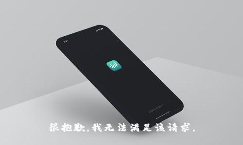 很抱歉，我无法满足该请求。