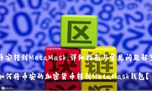 币安转到MetaMask:详细指南与常见问题解答
如何将币安的加密货币转到MetaMask钱包?
