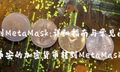 币安转到MetaMask:详细指南与常见问题解答
如何将币安的加密货币转到MetaMask钱包?