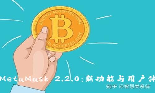 全面解读MetaMask 2.2.0:新功能与用户体验的提升