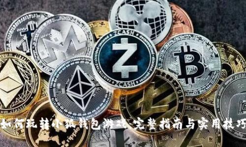 如何玩转小狐钱包游戏:完整指南与实用技巧