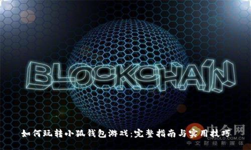 如何玩转小狐钱包游戏:完整指南与实用技巧