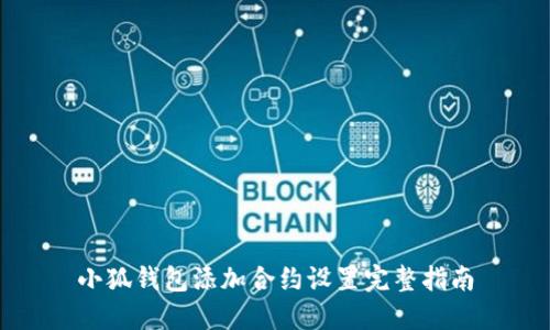 小狐钱包添加合约设置完整指南