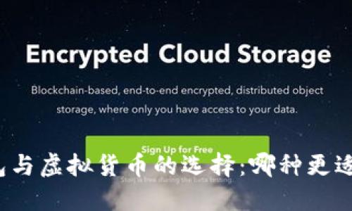 冷钱包与虚拟货币的选择:哪种更适合你?