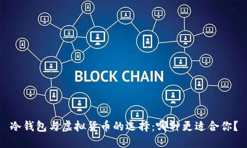 冷钱包与虚拟货币的选择:哪种更适合你?
