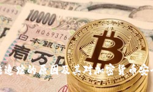 冷钱包无法追踪的原因及其对加密货币安全性的影响