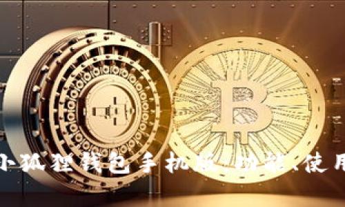 全面解析小狐狸钱包手机版:功能、使用与安全性