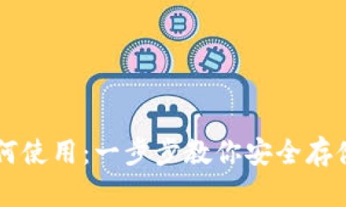 冷钱包如何使用:一步步教你安全存储加密货币