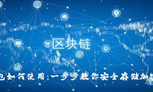 冷钱包如何使用:一步步教你安全存储加密货币