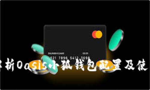 全面解析Oasis小狐钱包配置及使用指南