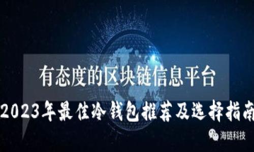2023年最佳冷钱包推荐及选择指南