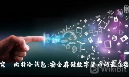 探究犇比特冷钱包:安全存储数字货币的最佳选择