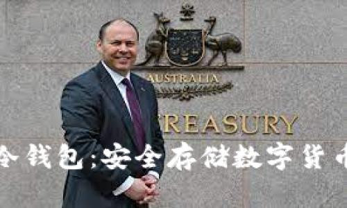 探究犇比特冷钱包:安全存储数字货币的最佳选择