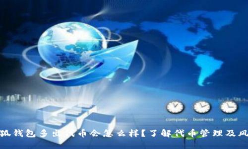 小狐钱包多出代币会怎么样?了解代币管理及风险