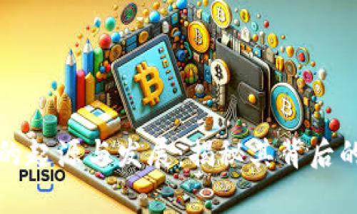比特派钱包的起源与发展:揭秘其背后的国家与文化