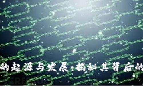比特派钱包的起源与发展:揭秘其背后的国家与文化