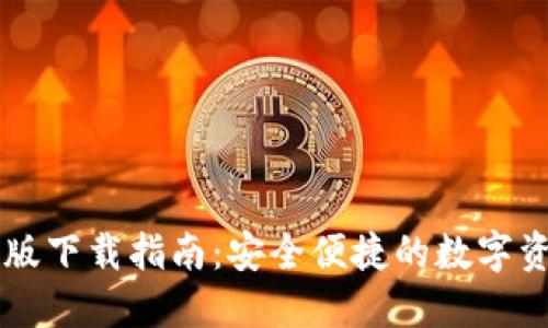 小狐钱包PC版下载指南:安全便捷的数字资产管理工具