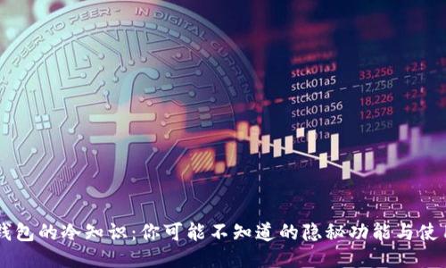 手机钱包的冷知识:你可能不知道的隐秘功能与使用技巧