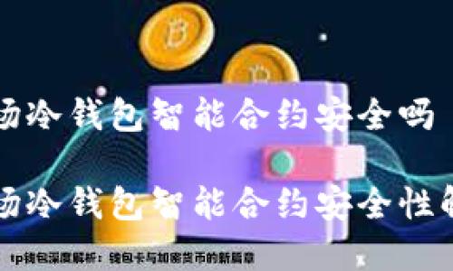 波场冷钱包智能合约安全吗
波场冷钱包智能合约安全性解析