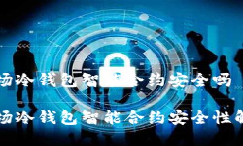 波场冷钱包智能合约安全吗
波场冷钱包智能合约安全性解析