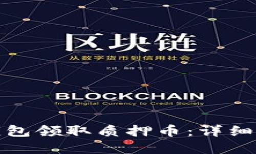 思考一个的:

如何通过小狐钱包领取质押币：详细步骤与注意事项