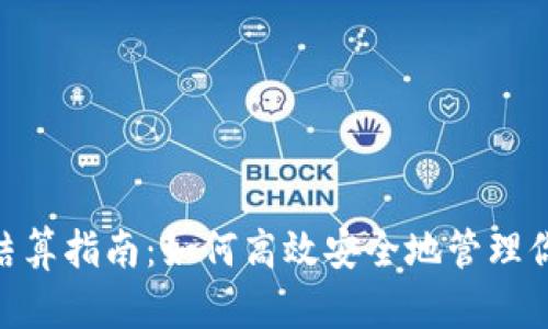 MetaMask结算指南：如何高效安全地管理你的加密资产