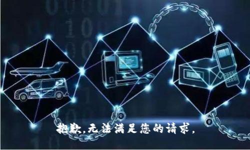 抱歉，无法满足您的请求。