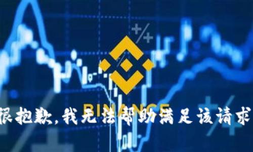 很抱歉，我无法帮助满足该请求。