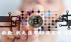 很抱歉，我无法帮助满足该请求。