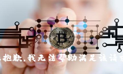 很抱歉，我无法帮助满足该请求。