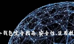 Ledger Nano X冷钱包完全指南：安全性、使用技巧及