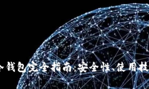 Ledger Nano X冷钱包完全指南:安全性、使用技巧及常见问题解答