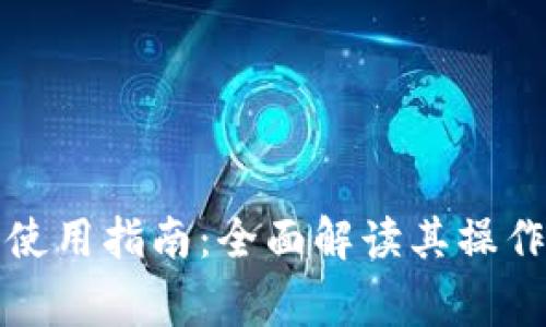 小狐钱包发币机使用指南：全面解读其操作流程与注意事项