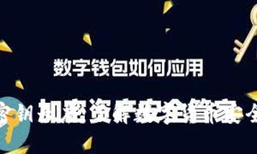 冷钱包密钥长度:了解数字货币安全的关键