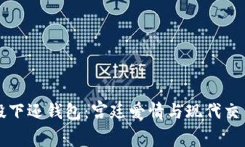 惹上冷殿下还钱包:宫廷爱情与现代交易的交织