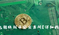 :如何使用小狐钱包转账到币安交易所?详细指南