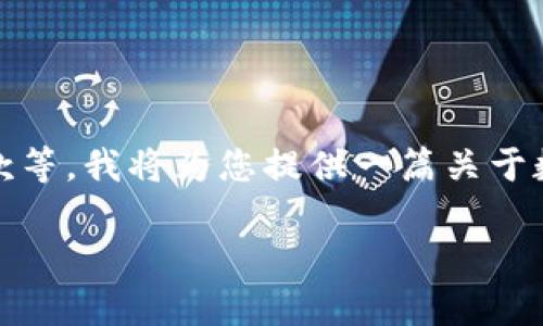 注意：由于我无法直接获取实时或特定公司的最新信息，包括客服电话和服务条款等，我将为您提供一篇关于数字钱包及相关主题的一般性信息。请确保在实际使用中特别确认信息的准确性。

KDpay钱包客服联系方式及相关问题解答