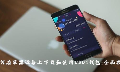 如何在苹果设备上下载和使用USDT钱包：全面指南