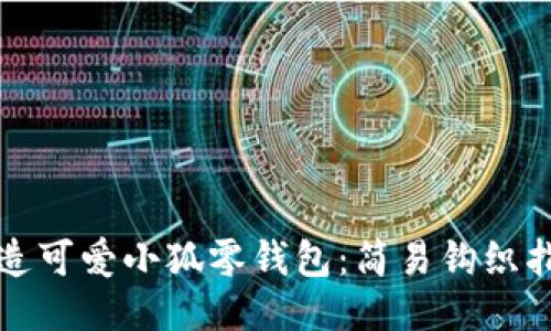 打造可爱小狐零钱包：简易钩织指南