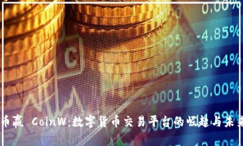 币赢 CoinW：数字货币交易平台的崛起与未来