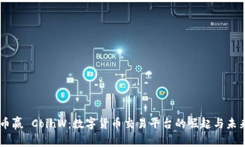 币赢 CoinW：数字货币交易平台的崛起与未来