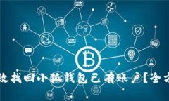 如何有效找回小狐钱包已有账户？全方位指南