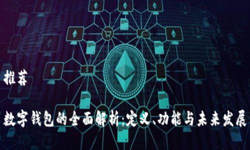 推荐

数字钱包的全面解析：定义、功能与未来发展