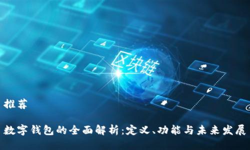 推荐

数字钱包的全面解析：定义、功能与未来发展