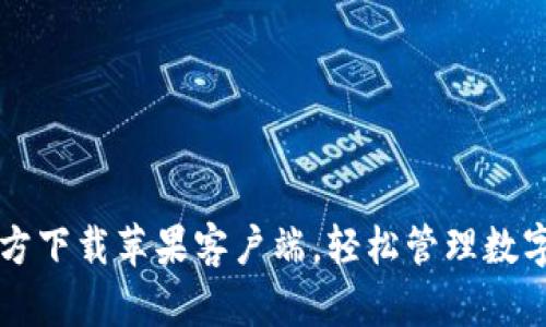 小狐钱包官方下载苹果客户端，轻松管理数字资产与交易