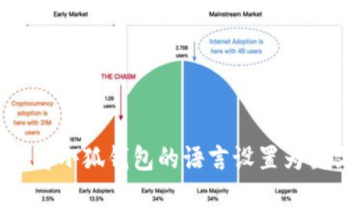 如何将小狐钱包的语言设置为英文？