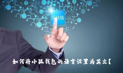如何将小狐钱包的语言设置为英文？