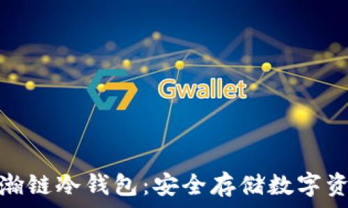   
深入了解星瀚链冷钱包：安全存储数字资产的新选择