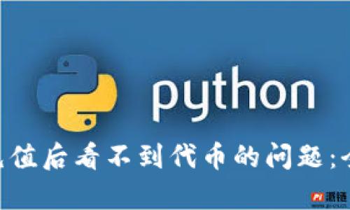 如何解决MetaMask充值后看不到代币的问题：全方位解析与解决方案